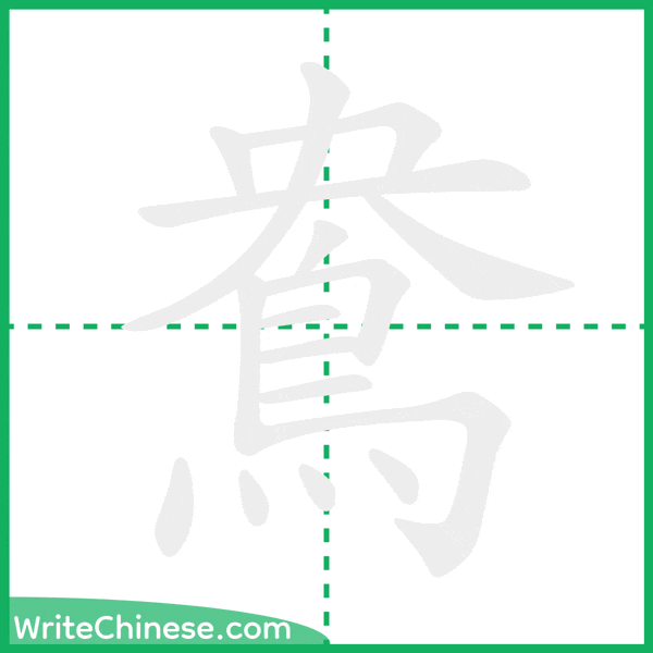 中国語の簡体字「鴦」の筆順アニメーション