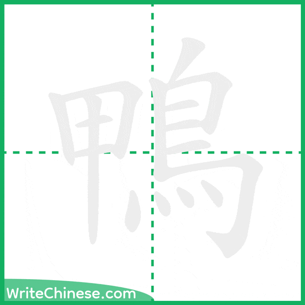 中国語の簡体字「鴨」の筆順アニメーション