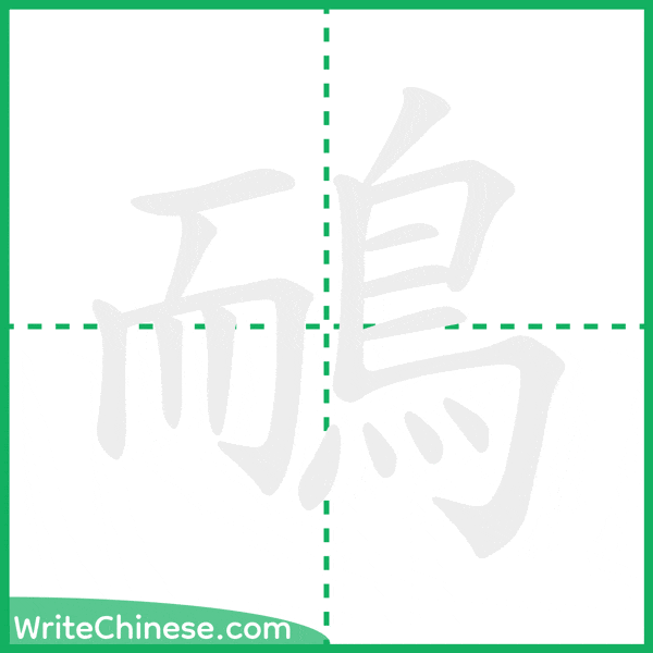 中国語の簡体字「鴯」の筆順アニメーション
