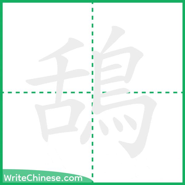中国語の簡体字「鴰」の筆順アニメーション