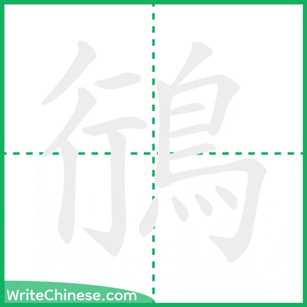 中国語の簡体字「鴴」の筆順アニメーション