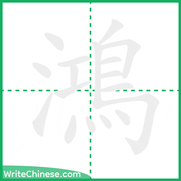 中国語の簡体字「鴻」の筆順アニメーション