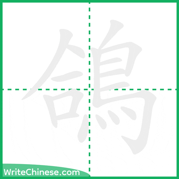 中国語の簡体字「鴿」の筆順アニメーション
