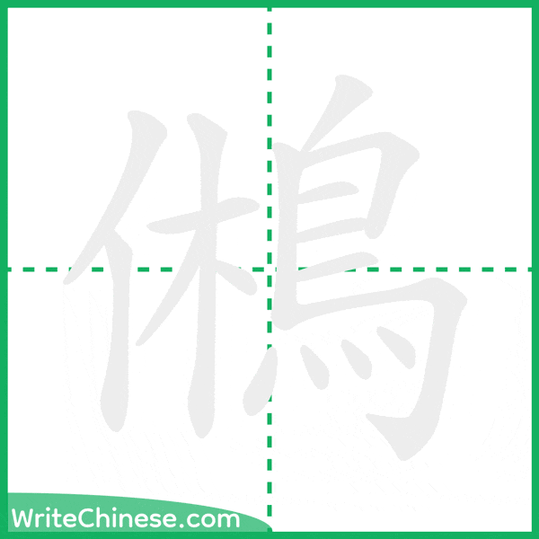 中国語の簡体字「鵂」の筆順アニメーション
