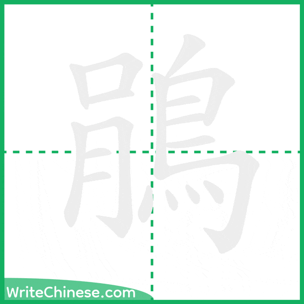 中国語の簡体字「鵑」の筆順アニメーション