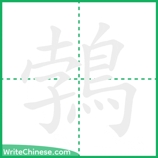 中国語の簡体字「鵓」の筆順アニメーション