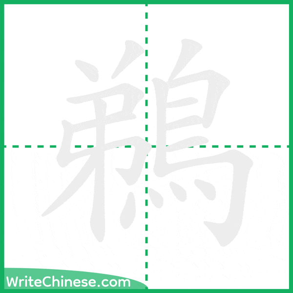 中国語の簡体字「鵜」の筆順アニメーション