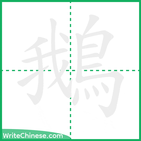 中国語の簡体字「鵝」の筆順アニメーション