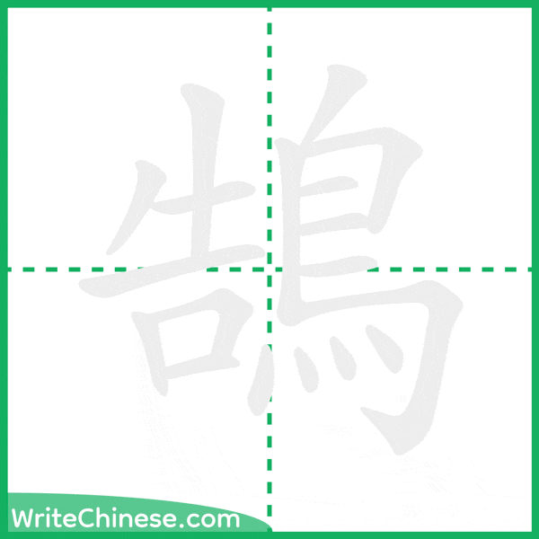 中国語の簡体字「鵠」の筆順アニメーション