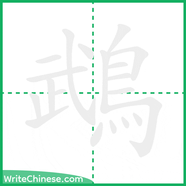 中国語の簡体字「鵡」の筆順アニメーション