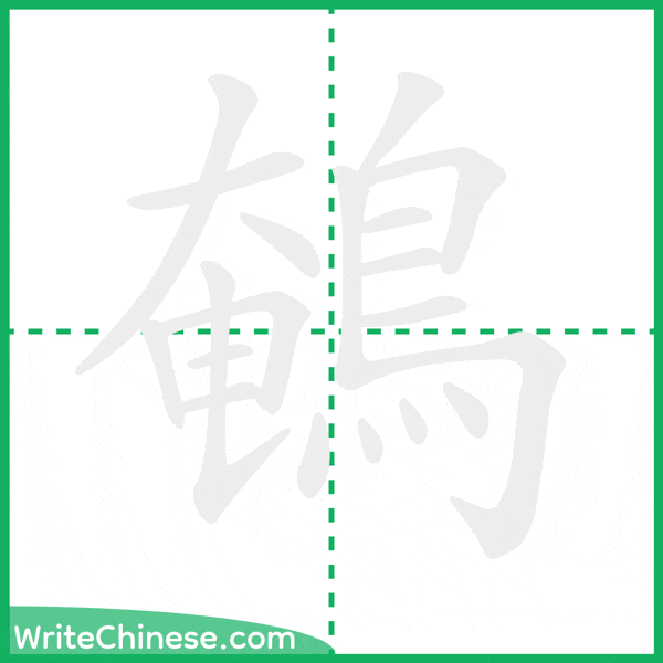 中国語の簡体字「鵪」の筆順アニメーション