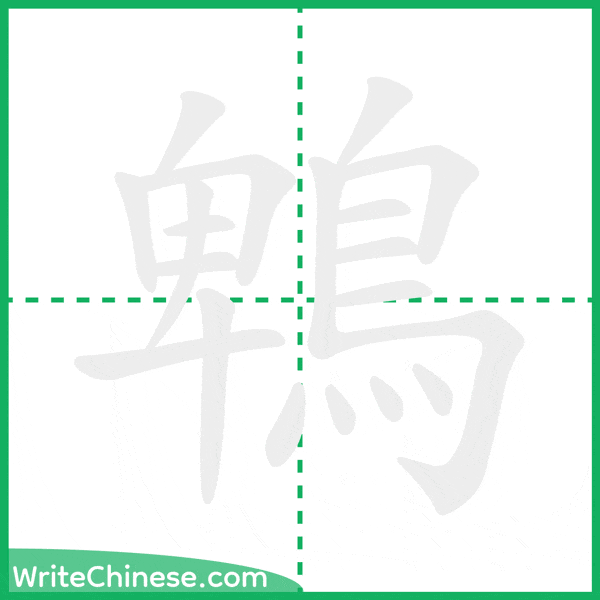鵯 ลำดับขีดอักษรจีน