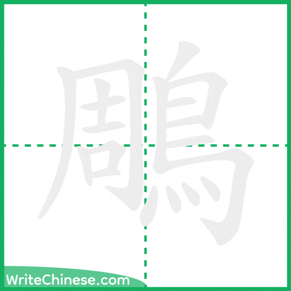 鵰 ลำดับขีดอักษรจีน