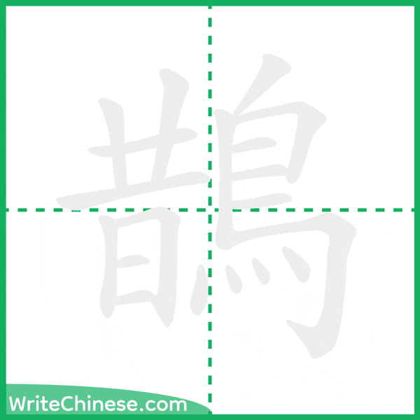 中国語の簡体字「鵲」の筆順アニメーション