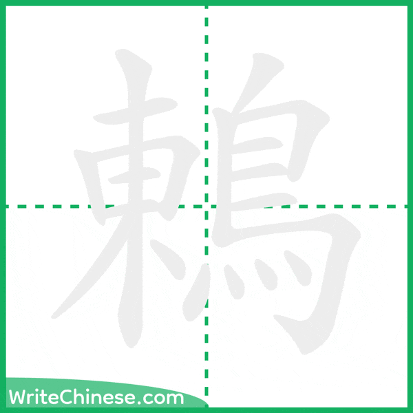 中国語の簡体字「鶇」の筆順アニメーション