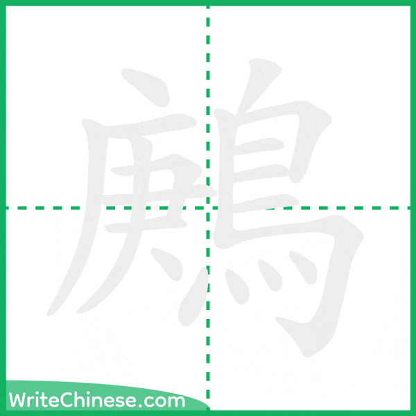 中国語の簡体字「鶊」の筆順アニメーション