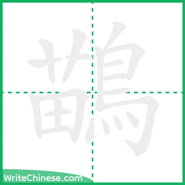 中国語の簡体字「鶓」の筆順アニメーション
