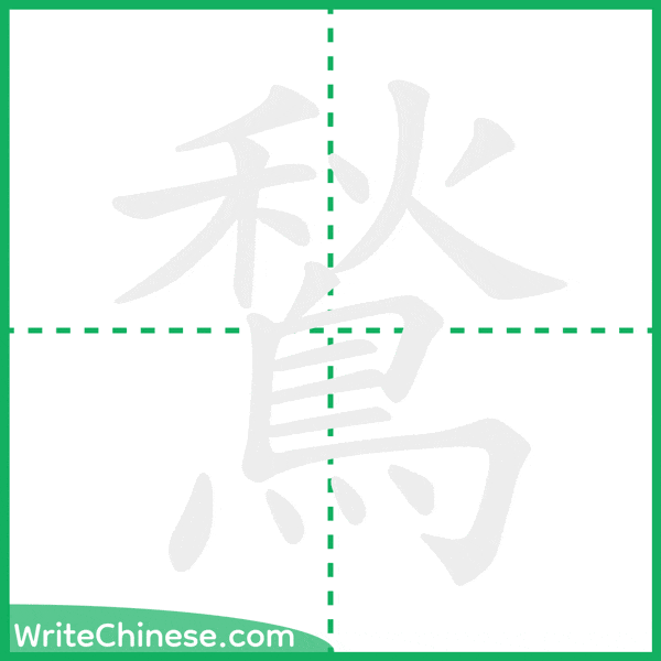 中国語の簡体字「鶖」の筆順アニメーション