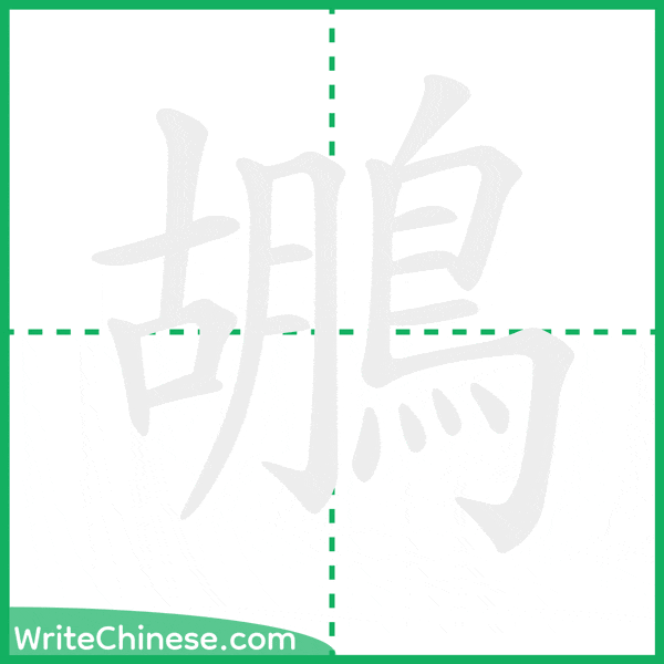 鶘 ลำดับขีดอักษรจีน
