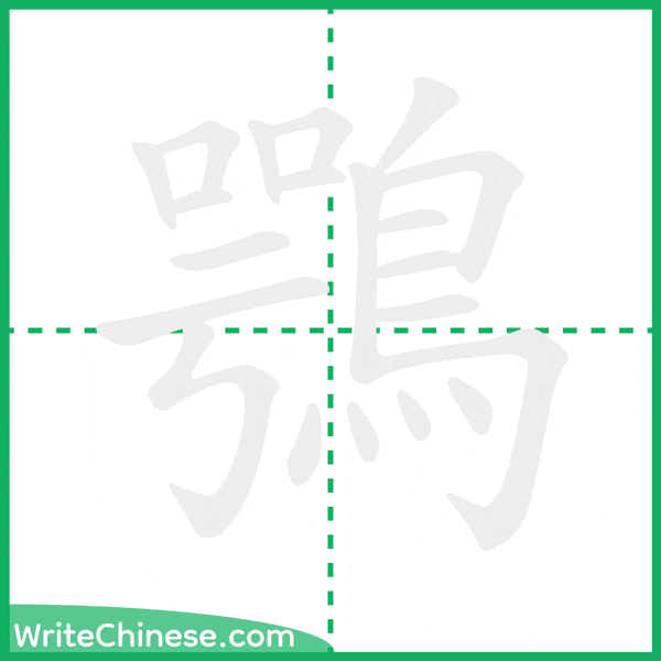 鶚 ลำดับขีดอักษรจีน