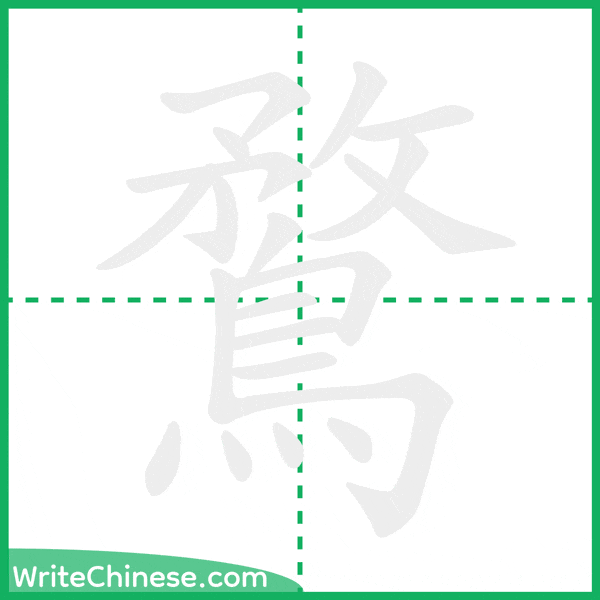 中国語の簡体字「鶩」の筆順アニメーション