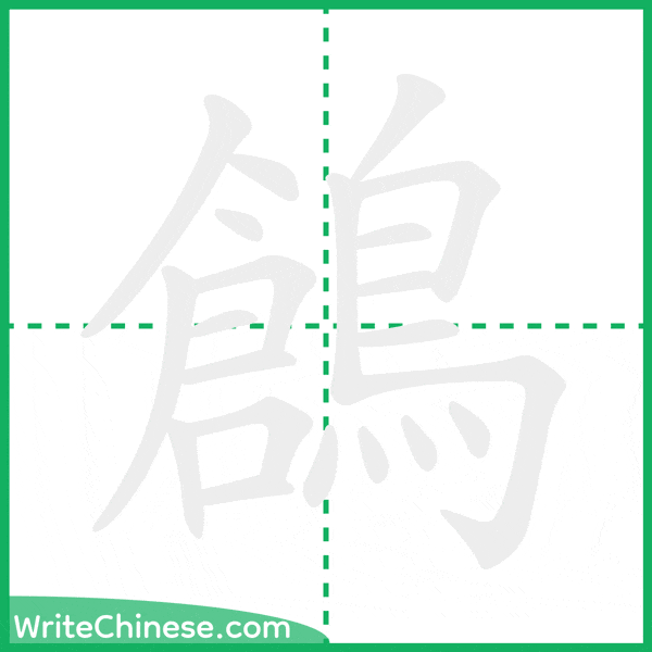 中国語の簡体字「鶬」の筆順アニメーション