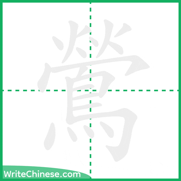 鶯 ลำดับขีดอักษรจีน