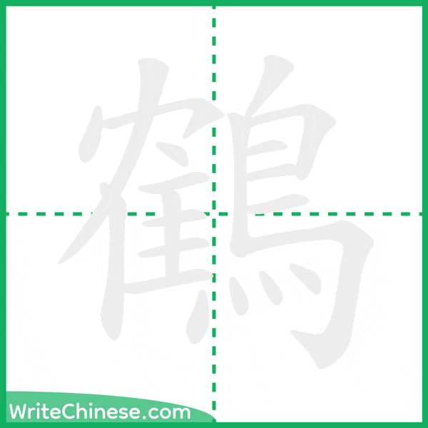 中国語の簡体字「鶴」の筆順アニメーション