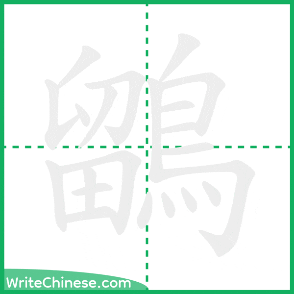 中国語の簡体字「鶹」の筆順アニメーション