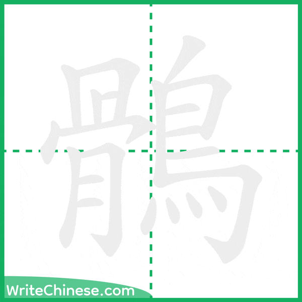 中国語の簡体字「鶻」の筆順アニメーション