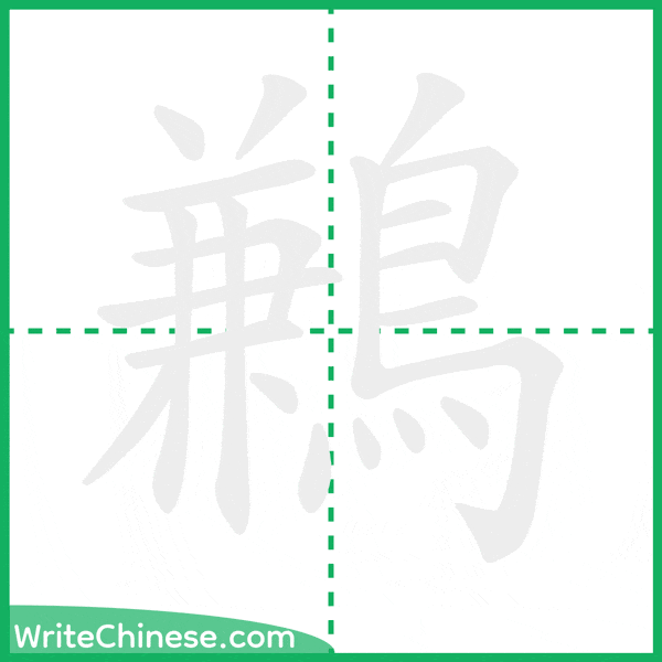 鶼 ลำดับขีดอักษรจีน