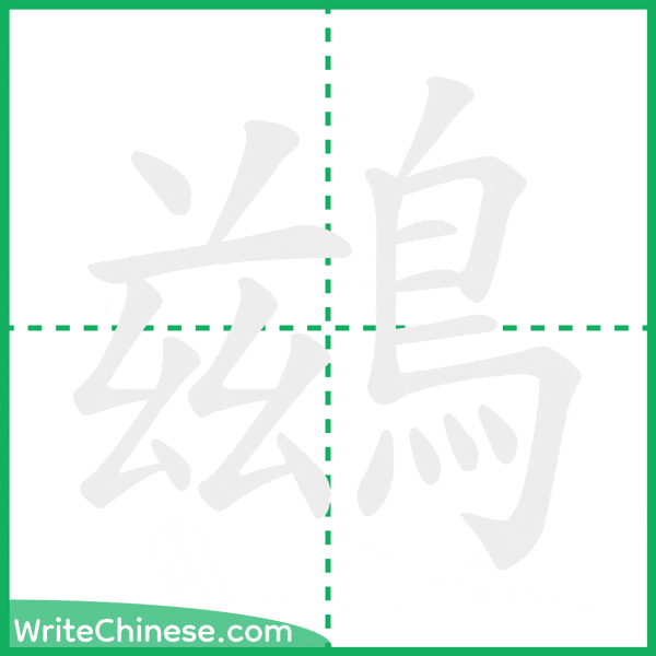 鷀 ลำดับขีดอักษรจีน
