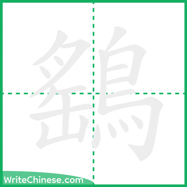 鷂 ลำดับขีดอักษรจีน