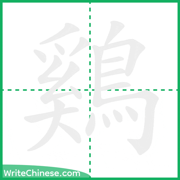 中国語の簡体字「鷄」の筆順アニメーション