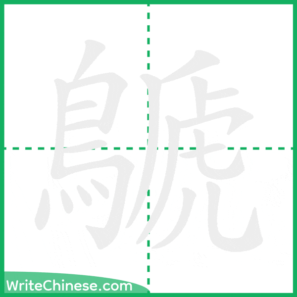 中国語の簡体字「鷈」の筆順アニメーション