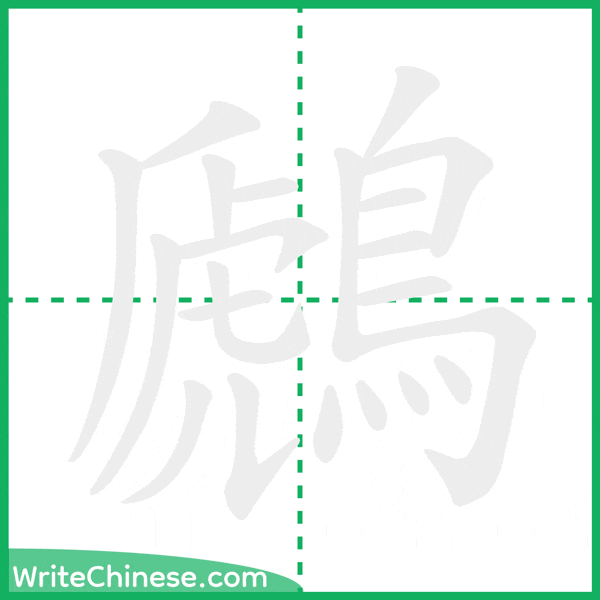 中国語の簡体字「鷉」の筆順アニメーション
