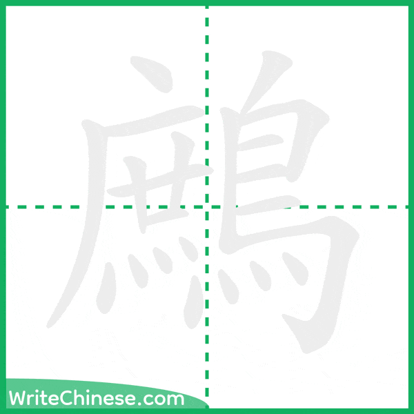 中国語の簡体字「鷓」の筆順アニメーション