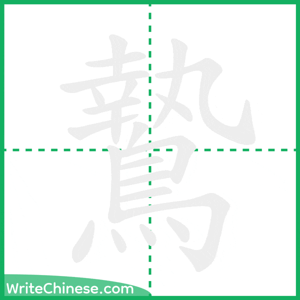 中国語の簡体字「鷙」の筆順アニメーション