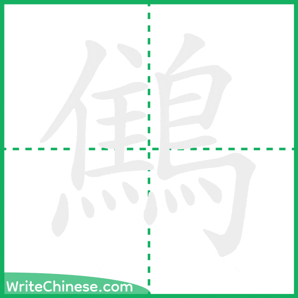 中国語の簡体字「鷦」の筆順アニメーション