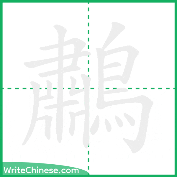 中国語の簡体字「鷫」の筆順アニメーション