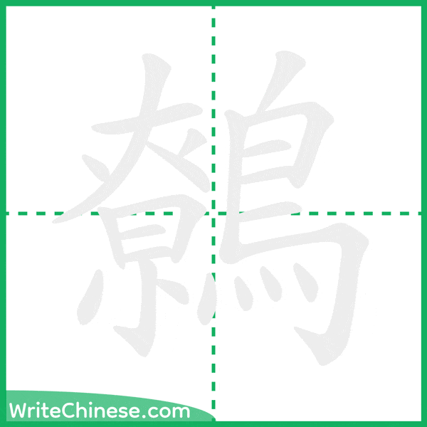 鷯 ลำดับขีดอักษรจีน