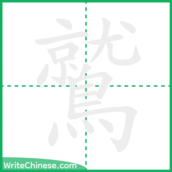 鷲 ลำดับขีดอักษรจีน