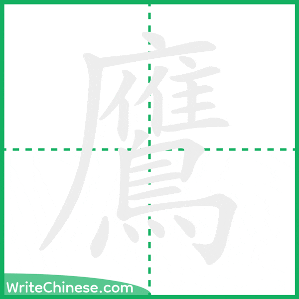 中国語の簡体字「鷹」の筆順アニメーション