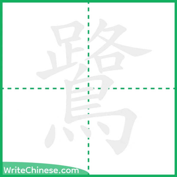 中国語の簡体字「鷺」の筆順アニメーション