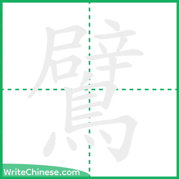 中国語の簡体字「鷿」の筆順アニメーション