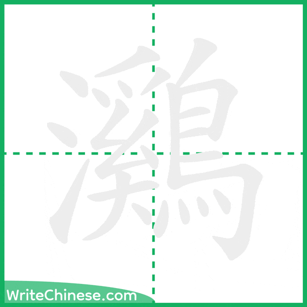 中国語の簡体字「鸂」の筆順アニメーション