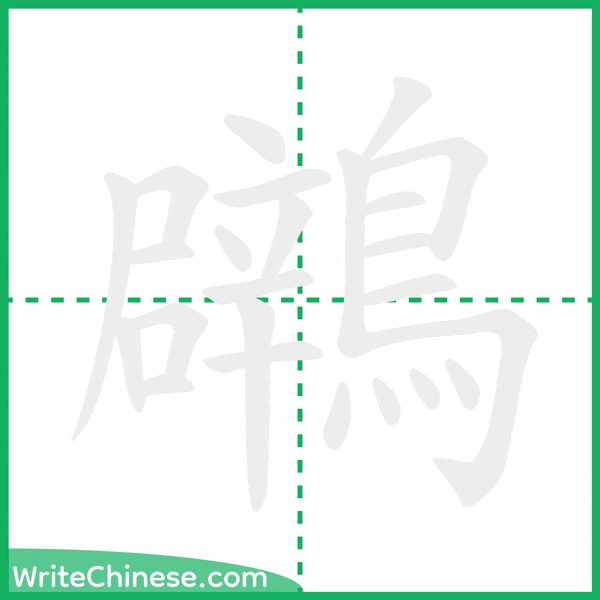 鸊 ลำดับขีดอักษรจีน