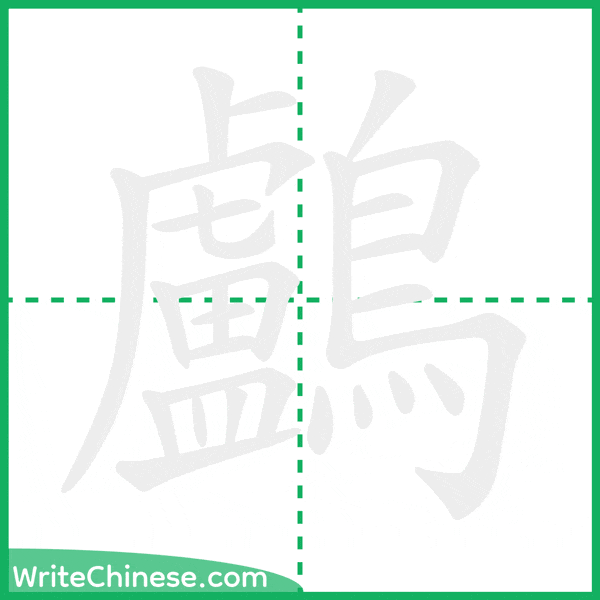 中国語の簡体字「鸕」の筆順アニメーション