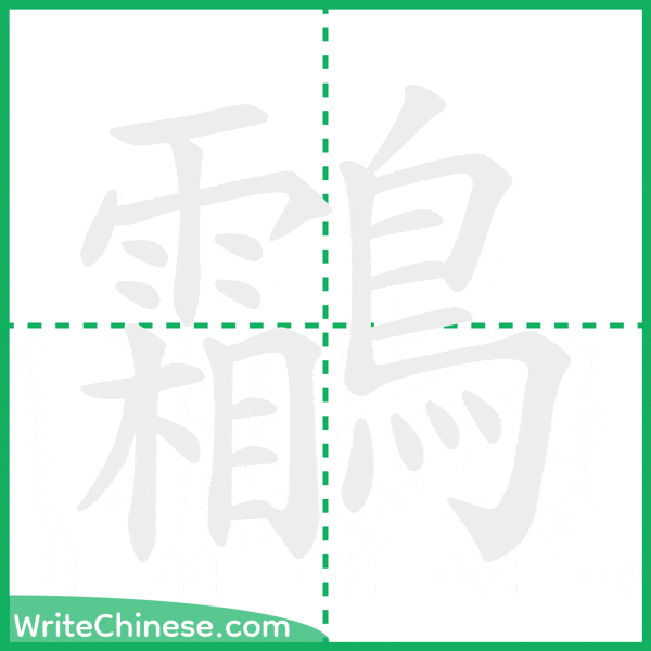 鸘 ลำดับขีดอักษรจีน