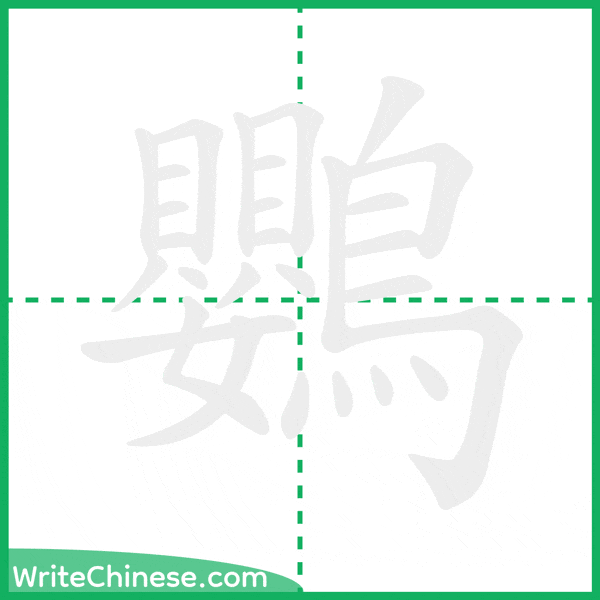 中国語の簡体字「鸚」の筆順アニメーション